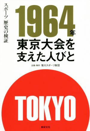 1964年東京大会を支えた人びと スポーツ歴史の検証