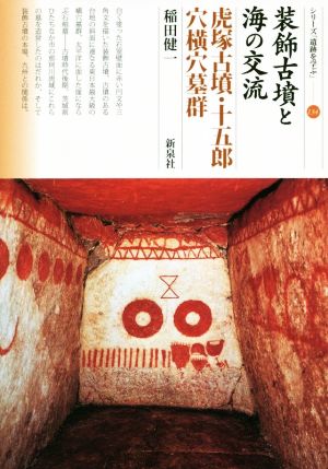 装飾古墳と海の交流 虎塚古墳 十五郎穴横穴墓群 シリーズ「遺跡を学ぶ」134