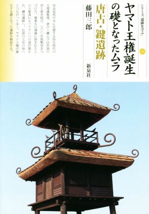 ヤマト王権誕生の礎となったムラ 唐古・鍵遺跡 シリーズ「遺跡を学ぶ」135