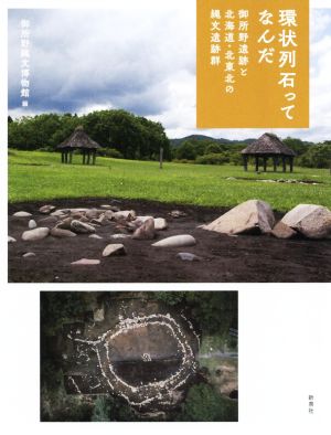 環状列石ってなんだ 御所野遺跡と北海道・北東北の縄文遺跡群