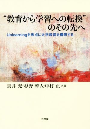 “教育から学習への転換