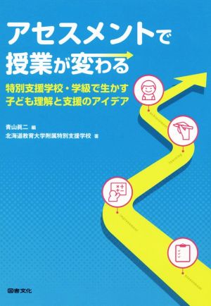 アセスメントで授業が変わる 特別支援学校・学級で生かす 子ども理解と支援のアイデア