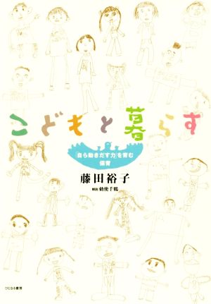 こどもと暮らす 「自ら動きだす力」を育む