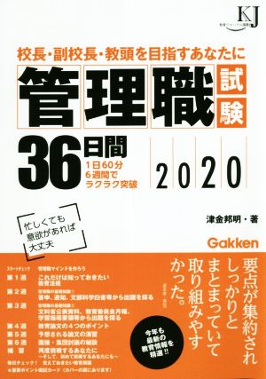 管理職試験36日間(2020) 校長・副校長・教頭を目指すあなたに 教育ジャーナル選書