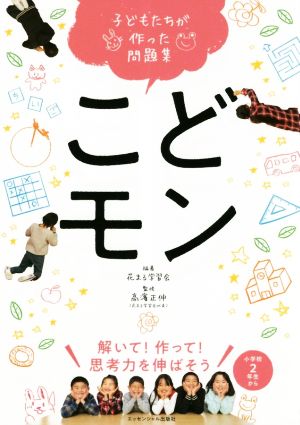 こどモン 解いて！作って！思考力を伸ばそう子どもたちが作った問題集