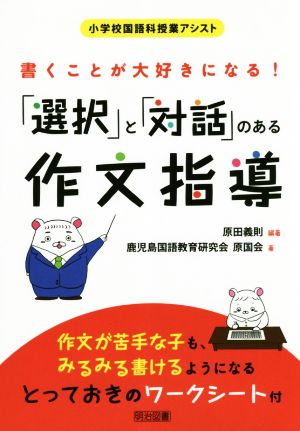 書くことが大好きになる！「選択」と「対話」のある作文指導小学校国語科授業アシスト