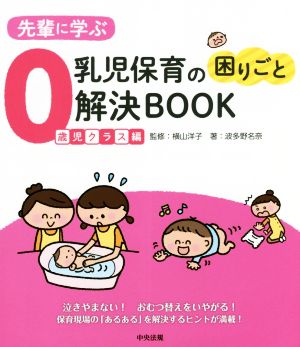 先輩に学ぶ乳児保育の困りごと解決BOOK 0歳児クラス編