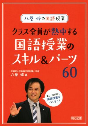 クラス全員が熱中する国語授業のスキル&パーツ60 八巻修の国語授業