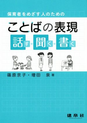 保育者をめざす人のためのことばの表現 -話す・聞く・書く-