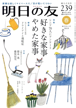 明日の友(239号 春 2019) 隔月刊誌