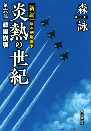 新編 日本朝鮮戦争 炎熱の世紀(第六部)韓国崩壊文芸社文庫