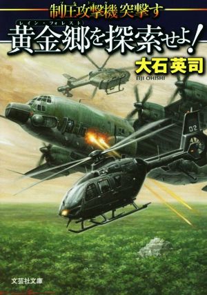 制圧攻撃機突撃す 黄金郷を探索せよ！ 文芸社文庫