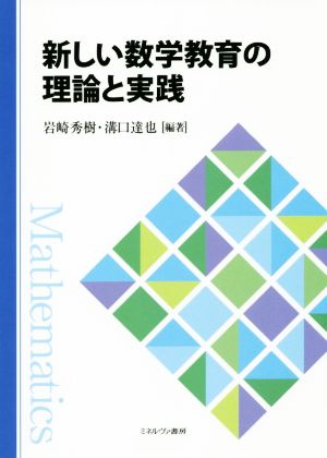 新しい数学教育の理論と実践