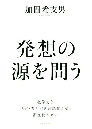 発想の源を問う 数学的な見方・考え方を言語化させ、顕在化させる