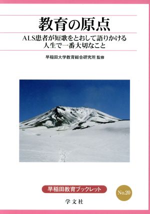 教育の原点 ALS患者が短歌をとおして語りかける人生で一番大切なこと 早稲田教育ブックレットNo.20