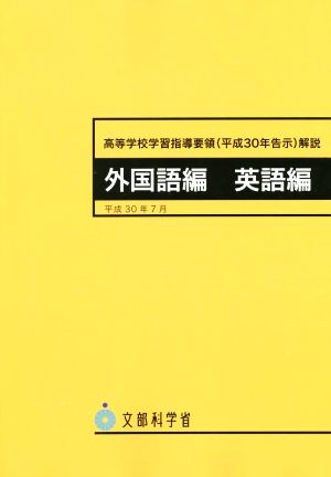 高等学校学習指導要領解説 外国語編・英語編(平成30年7月) 平成30年告示