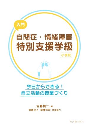 入門 自閉症・情緒障害特別支援学級 小学校 今日からできる！自立活動の授業づくり