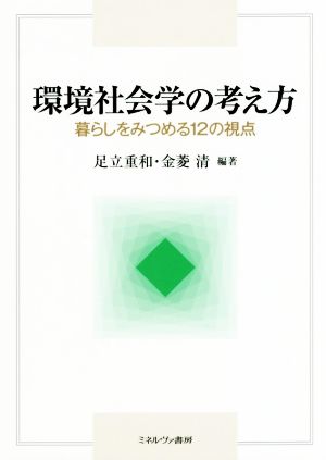 環境社会学の考え方 暮らしをみつめる12の視点