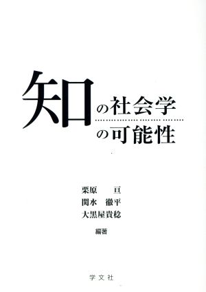 知の社会学の可能性