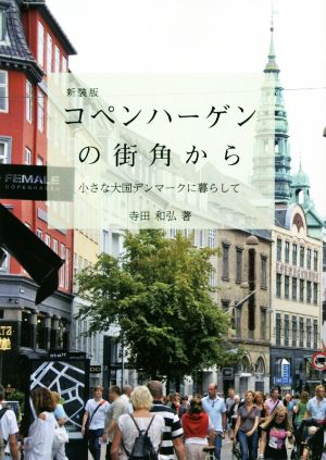 コペンハーゲンの街角から 新装版 小さな大国デンマークに暮らして