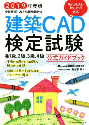 建築CAD検定試験公式ガイドブック(2019年度版)