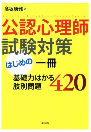 公認心理師試験対策はじめの一冊基礎力はかる肢別問題420