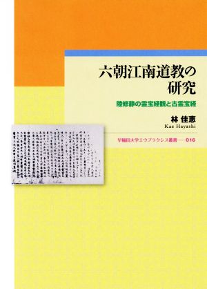 六朝江南道教の研究 陸修静の霊宝経観と古霊宝経 早稲田大学エウプラクシス叢書016