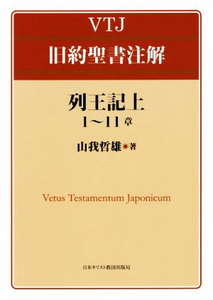 列王記上(1～11章) VTJ旧約聖書注解