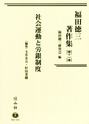 福田徳三著作集(第十一巻) 社会運動と労銀制度