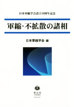 軍縮・不拡散の諸相 日本軍縮学会設立10周年記念