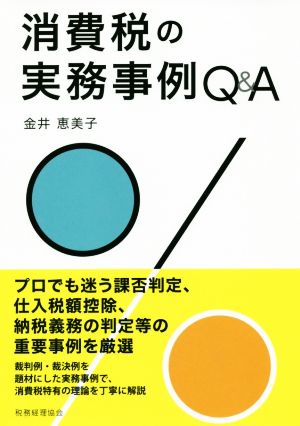 消費税の実務事例Q&A