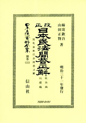 日本立法資料全集 改正日本民法問答正解 親族編・相續編(別巻1221)