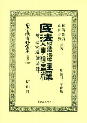 日本立法資料全集 民法財産取得編・人事編註釋(別巻1219)