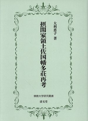 摂関家領土佐国幡多荘再考佛教大学研究叢書35