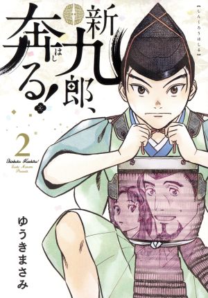 新九郎、奔る！(2) ビッグCスペシャル