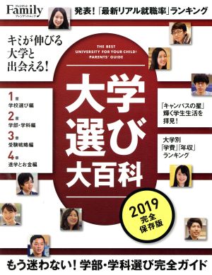 大学選び大百科 完全保存版(2019) プレジデントムック プレジデントFamily