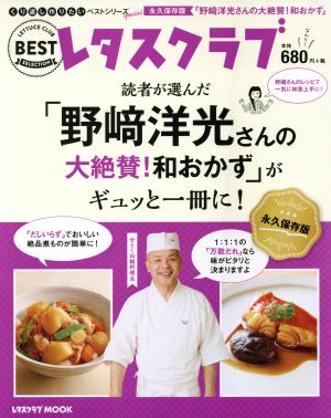 くり返し作りたいベストシリーズSpecial「野崎洋光さんの大絶賛！和おかず」がギュッと一冊に！ レタスクラブムック