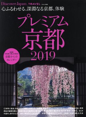 プレミアム京都(2019) 心ふるわせる、深淵なる京都、体験 エイムック432