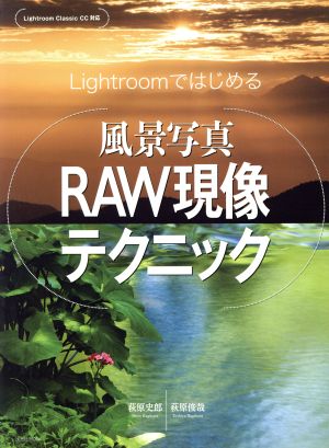 Lightroomではじめる風景写真RAW現像テクニック