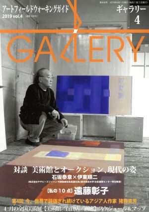 GALLERY アートフィールドウォーキングガイド(通巻408号 2019 Vol.4)特集 対談美術館とオークション、現代の姿