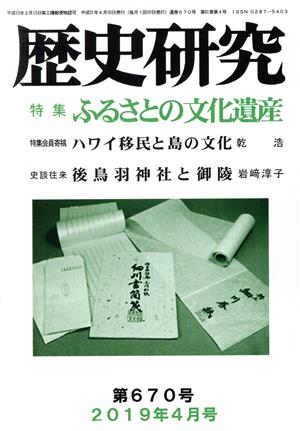 歴史研究(第670号 2019年4月号) 特集 ふるさとの文化遺産