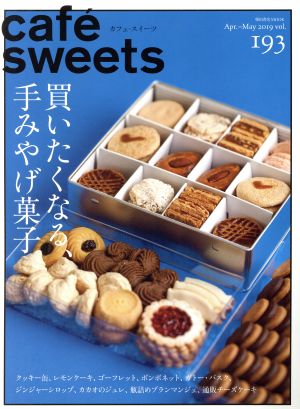 cafe sweets(vol.193) 買いたくなる、手みやげ菓子 柴田書店MOOK