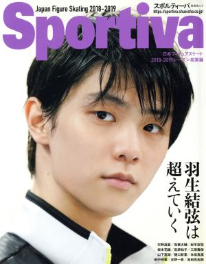 Sportiva 羽生結弦は超えていく 集英社ムックスポルティーバMOOK