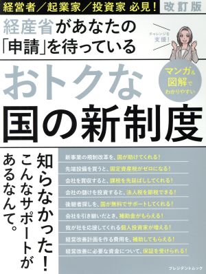 おトクな国の新制度 改訂版 経産省があなたの「申請」を待っている プレジデントムック