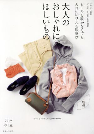 大人のおしゃれに、ほしいもの(2019春夏)ヒールを履かなくてもきれいに見える服選びナチュリラ別冊 『大人になったら、着たい服』特別編集