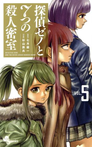 探偵ゼノと7つの殺人密室(VOL.5) サンデーC