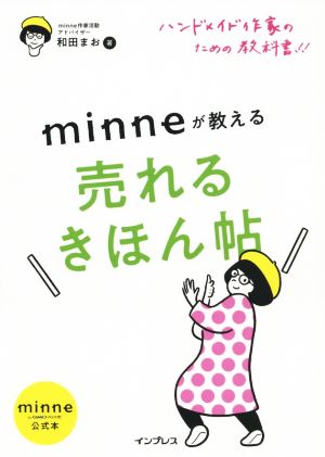 minneが教える売れるきほん帖 ハンドメイド作家のための教科書!! minne公式本