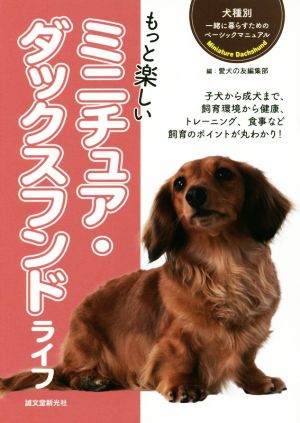 もっと楽しいミニチュア・ダックスフンドライフ 犬種別一緒に暮らすためのベーシックマニュアル