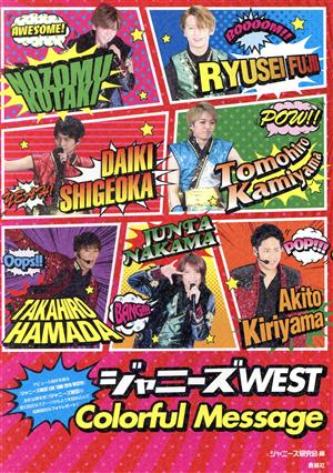 ジャニーズWEST Colorful Message Johnny's WEST PHOTOGRAPH REPORT