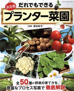 だれでもできるプランター菜園 ブティック・ムック